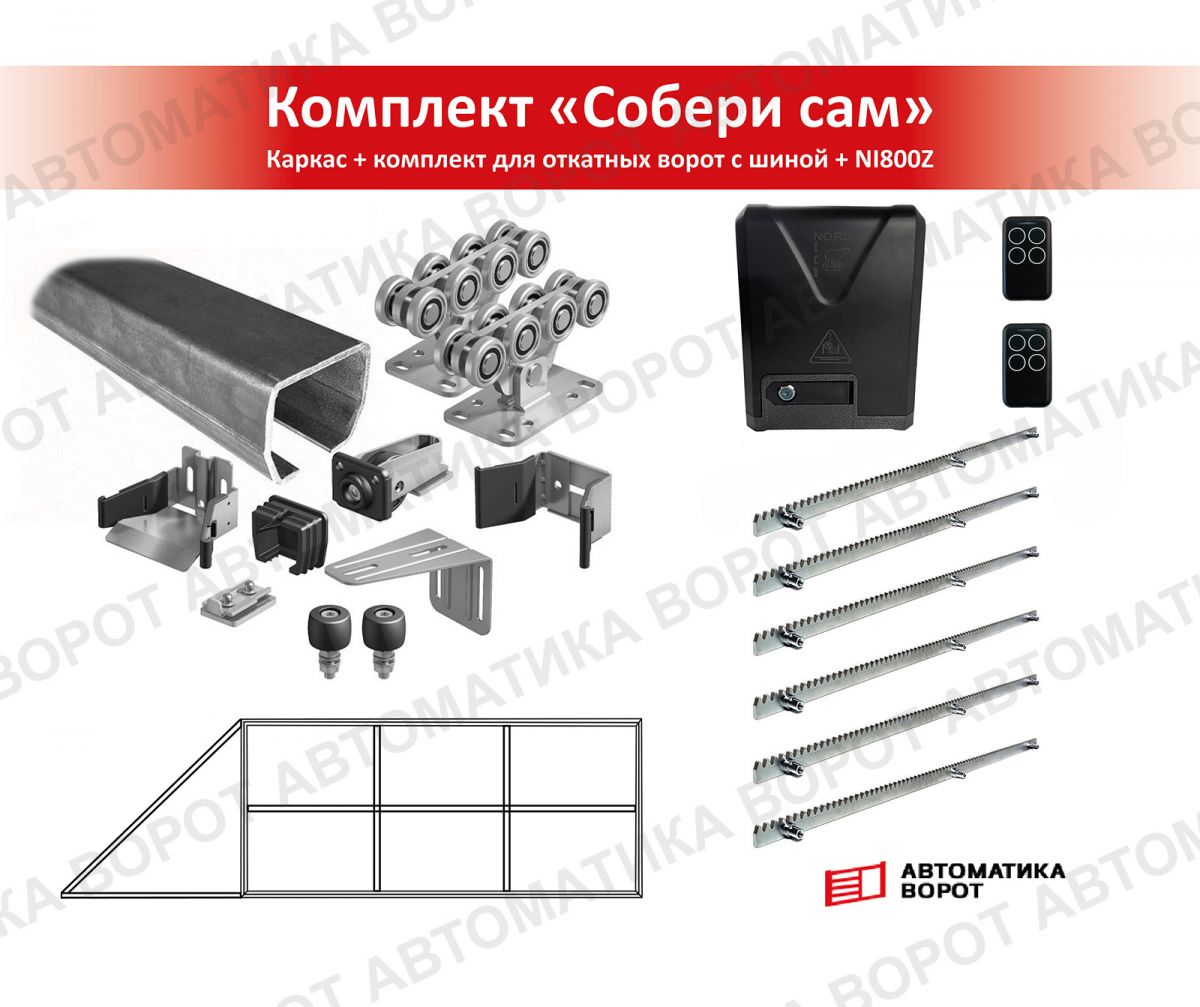 Каркас с фурнитурой и шиной 7м для проема 5000х2000 мм (Алютех) + NI800Z + рейка 6 шт